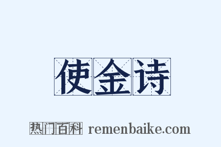 使金诗是什么意思的图片